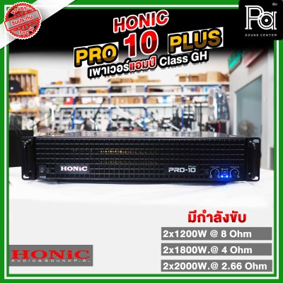 HONIC PRO-10 PLUS+ เพาเวอร์แอมป์ ขยายเสียงกำลังวัตต์สูง1350x2W แรง ทน ทรงพลัง เบสแน่นคมชัด