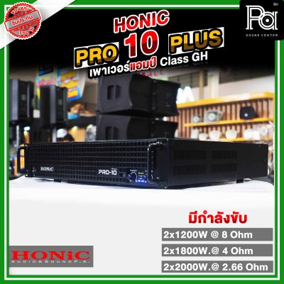 HONIC PRO-10 PLUS+ เพาเวอร์แอมป์ ขยายเสียงกำลังวัตต์สูง1350x2W แรง ทน ทรงพลัง เบสแน่นคมชัด