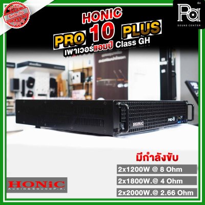 HONIC PRO-10 PLUS+ เพาเวอร์แอมป์ ขยายเสียงกำลังวัตต์สูง1350x2W แรง ทน ทรงพลัง เบสแน่นคมชัด