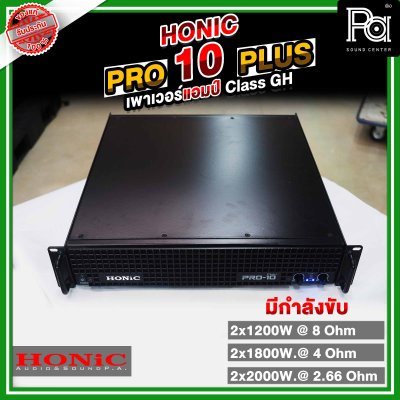 HONIC PRO-10 PLUS+ เพาเวอร์แอมป์ ขยายเสียงกำลังวัตต์สูง1350x2W แรง ทน ทรงพลัง เบสแน่นคมชัด