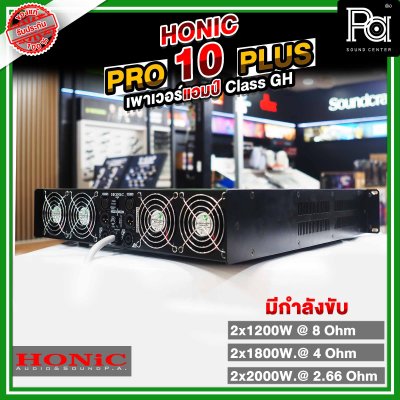 HONIC PRO-10 PLUS+ เพาเวอร์แอมป์ ขยายเสียงกำลังวัตต์สูง1350x2W แรง ทน ทรงพลัง เบสแน่นคมชัด