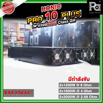 HONIC PRO-10 PLUS+ เพาเวอร์แอมป์ ขยายเสียงกำลังวัตต์สูง1350x2W แรง ทน ทรงพลัง เบสแน่นคมชัด