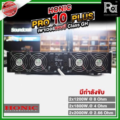 HONIC PRO-10 PLUS+ เพาเวอร์แอมป์ ขยายเสียงกำลังวัตต์สูง1350x2W แรง ทน ทรงพลัง เบสแน่นคมชัด