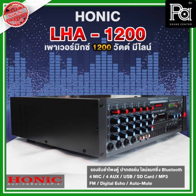 HONIC LHA -1200 เพาเวอร์มิกเซอร์โมโน กำลังขยาย 1200Wrms ที่4 โอห์ม  มี Line 70-100-150V.