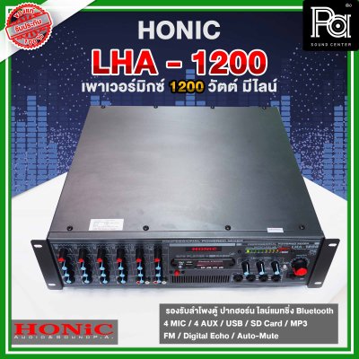 HONIC LHA -1200 เพาเวอร์มิกเซอร์โมโน กำลังขยาย 1200Wrms ที่4 โอห์ม  มี Line 70-100-150V.