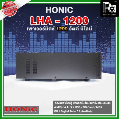 HONIC LHA -1200 เพาเวอร์มิกเซอร์โมโน กำลังขยาย 1200Wrms ที่4 โอห์ม  มี Line 70-100-150V.