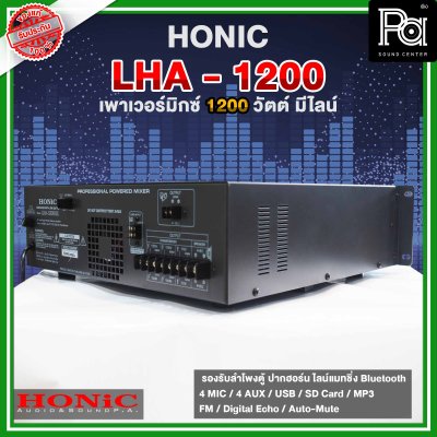 HONIC LHA -1200 เพาเวอร์มิกเซอร์โมโน กำลังขยาย 1200Wrms ที่4 โอห์ม  มี Line 70-100-150V.