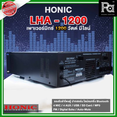 HONIC LHA -1200 เพาเวอร์มิกเซอร์โมโน กำลังขยาย 1200Wrms ที่4 โอห์ม  มี Line 70-100-150V.