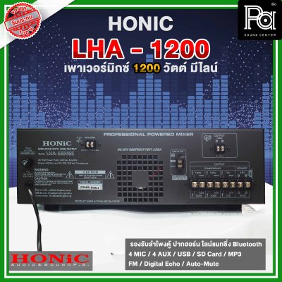 HONIC LHA -1200 เพาเวอร์มิกเซอร์โมโน กำลังขยาย 1200Wrms ที่4 โอห์ม  มี Line 70-100-150V.