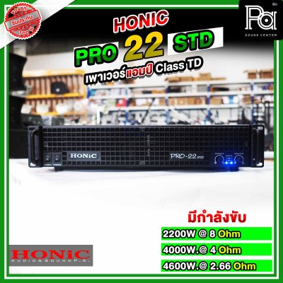 HONIC Pro 22 STD พาวเวอร์แอมป์ CLASS TD สวิชชิ่ง คลาสที่แรงและทรงพลังที่สุด แต่มีน้ำหนักเบา