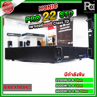 HONIC Pro 22 STD พาวเวอร์แอมป์ CLASS TD สวิชชิ่ง คลาสที่แรงและทรงพลังที่สุด แต่มีน้ำหนักเบา