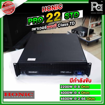 HONIC Pro 22 STD พาวเวอร์แอมป์ CLASS TD สวิชชิ่ง คลาสที่แรงและทรงพลังที่สุด แต่มีน้ำหนักเบา