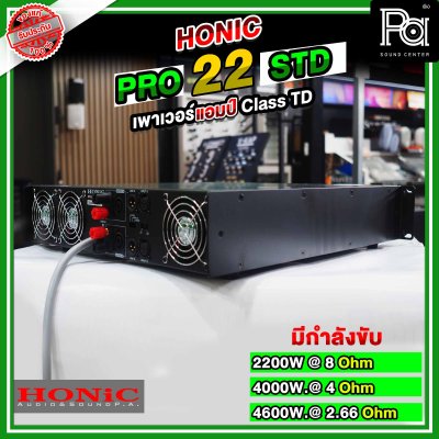 HONIC Pro 22 STD พาวเวอร์แอมป์ CLASS TD สวิชชิ่ง คลาสที่แรงและทรงพลังที่สุด แต่มีน้ำหนักเบา