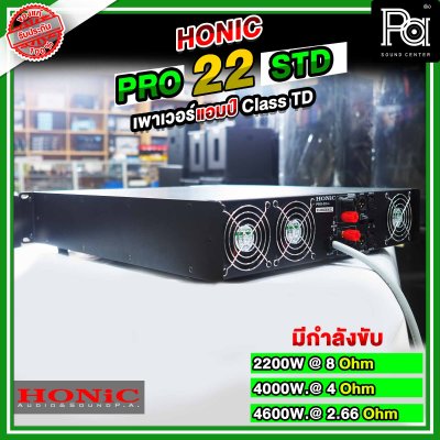 HONIC Pro 22 STD พาวเวอร์แอมป์ CLASS TD สวิชชิ่ง คลาสที่แรงและทรงพลังที่สุด แต่มีน้ำหนักเบา