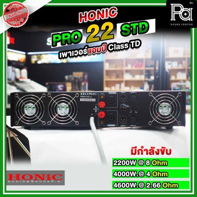 HONIC Pro 22 STD พาวเวอร์แอมป์ CLASS TD สวิชชิ่ง คลาสที่แรงและทรงพลังที่สุด แต่มีน้ำหนักเบา