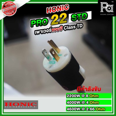 HONIC Pro 22 STD พาวเวอร์แอมป์ CLASS TD สวิชชิ่ง คลาสที่แรงและทรงพลังที่สุด แต่มีน้ำหนักเบา