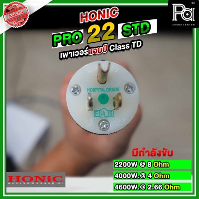 HONIC Pro 22 STD พาวเวอร์แอมป์ CLASS TD สวิชชิ่ง คลาสที่แรงและทรงพลังที่สุด แต่มีน้ำหนักเบา