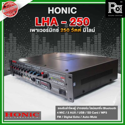 HONIC LHA -250 เพาเวอร์มิกเซอร์โมโน กำลังขยาย 250 วัตต์  มี Line 70 - 100V