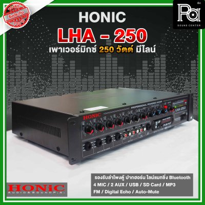 HONIC LHA -250 เพาเวอร์มิกเซอร์โมโน กำลังขยาย 250 วัตต์  มี Line 70 - 100V