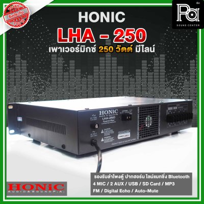 HONIC LHA -250 เพาเวอร์มิกเซอร์โมโน กำลังขยาย 250 วัตต์  มี Line 70 - 100V