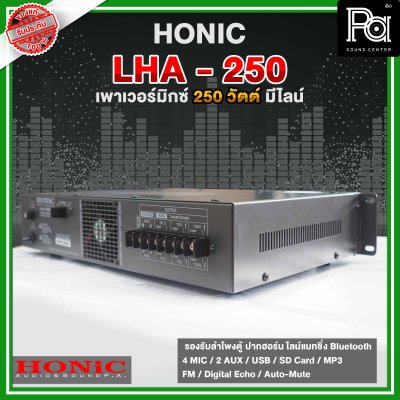 HONIC LHA -250 เพาเวอร์มิกเซอร์โมโน กำลังขยาย 250 วัตต์  มี Line 70 - 100V