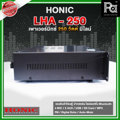 HONIC LHA -250 เพาเวอร์มิกเซอร์โมโน กำลังขยาย 250 วัตต์  มี Line 70 - 100V