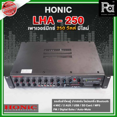 HONIC LHA -250 เพาเวอร์มิกเซอร์โมโน กำลังขยาย 250 วัตต์  มี Line 70 - 100V