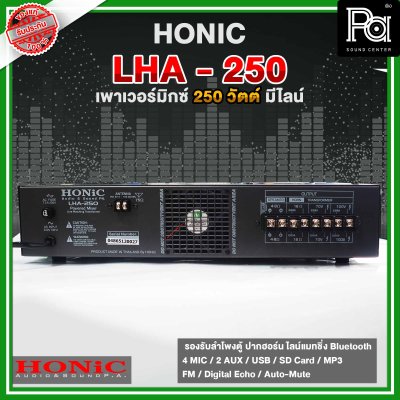 HONIC LHA -250 เพาเวอร์มิกเซอร์โมโน กำลังขยาย 250 วัตต์  มี Line 70 - 100V