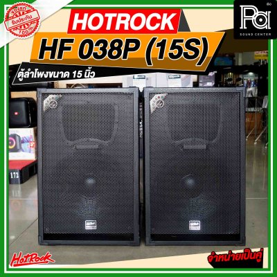 HOTROCK HF 038P (15S) ชุดตู้ลำโพงมีแอมป์ในตัว