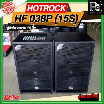 HOTROCK HF 038P (15S) ชุดตู้ลำโพงมีแอมป์ในตัว