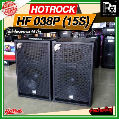 HOTROCK HF 038P (15S) ชุดตู้ลำโพงมีแอมป์ในตัว