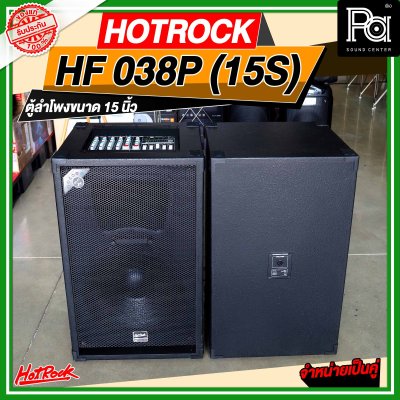 HOTROCK HF 038P (15S) ชุดตู้ลำโพงมีแอมป์ในตัว