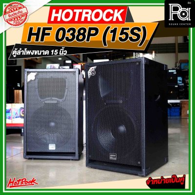 HOTROCK HF 038P (15S) ชุดตู้ลำโพงมีแอมป์ในตัว