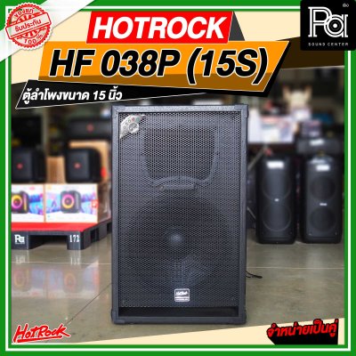 HOTROCK HF 038P (15S) ชุดตู้ลำโพงมีแอมป์ในตัว