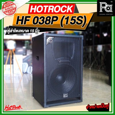 HOTROCK HF 038P (15S) ชุดตู้ลำโพงมีแอมป์ในตัว