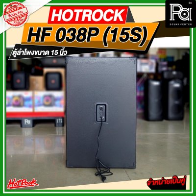 HOTROCK HF 038P (15S) ชุดตู้ลำโพงมีแอมป์ในตัว