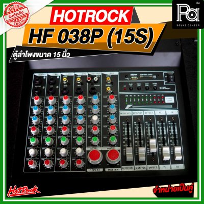 HOTROCK HF 038P (15S) ชุดตู้ลำโพงมีแอมป์ในตัว