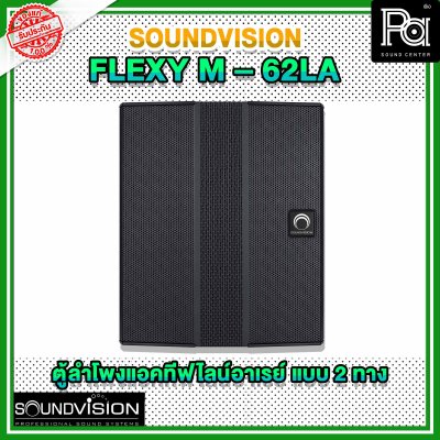 SOUNDVISION FLEXY M 62LA ตู้ลำโพง Active ไลน์อาร์เรย์ วูฟเฟอร์ 6×4.2 นิ้ว Full range 6×2 นิ้ว 2000 วัตต์