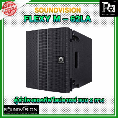 SOUNDVISION FLEXY M 62LA ตู้ลำโพง Active ไลน์อาร์เรย์ วูฟเฟอร์ 6×4.2 นิ้ว Full range 6×2 นิ้ว 2000 วัตต์