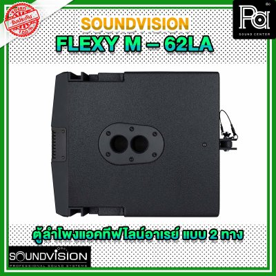 SOUNDVISION FLEXY M 62LA ตู้ลำโพง Active ไลน์อาร์เรย์ วูฟเฟอร์ 6×4.2 นิ้ว Full range 6×2 นิ้ว 2000 วัตต์