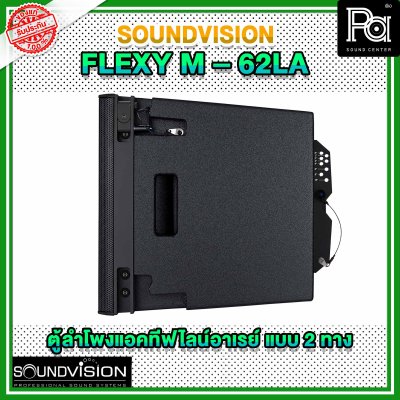 SOUNDVISION FLEXY M 62LA ตู้ลำโพง Active ไลน์อาร์เรย์ วูฟเฟอร์ 6×4.2 นิ้ว Full range 6×2 นิ้ว 2000 วัตต์