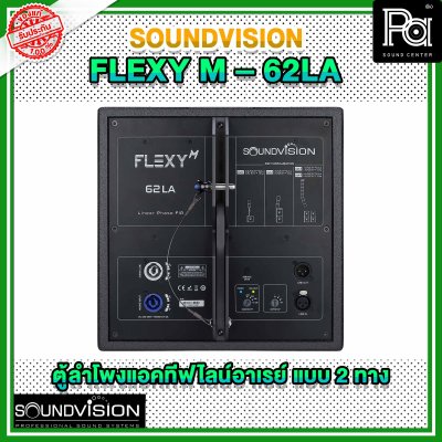 SOUNDVISION FLEXY M 62LA ตู้ลำโพง Active ไลน์อาร์เรย์ วูฟเฟอร์ 6×4.2 นิ้ว Full range 6×2 นิ้ว 2000 วัตต์