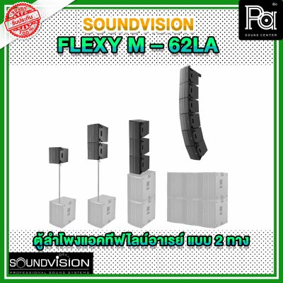 SOUNDVISION FLEXY M 62LA ตู้ลำโพง Active ไลน์อาร์เรย์ วูฟเฟอร์ 6×4.2 นิ้ว Full range 6×2 นิ้ว 2000 วัตต์