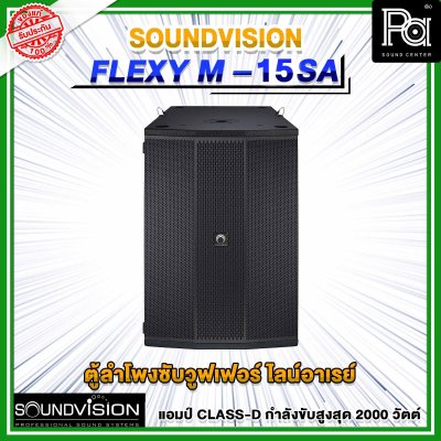 SOUNDVISION FLEXY M-15SA ตู้ลำโพงซับวูฟเฟอร์ ไลน์อาเรย์ มีแอมป์ในตัว