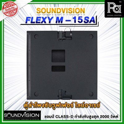 SOUNDVISION FLEXY M-15SA ตู้ลำโพงซับวูฟเฟอร์ ไลน์อาเรย์ มีแอมป์ในตัว