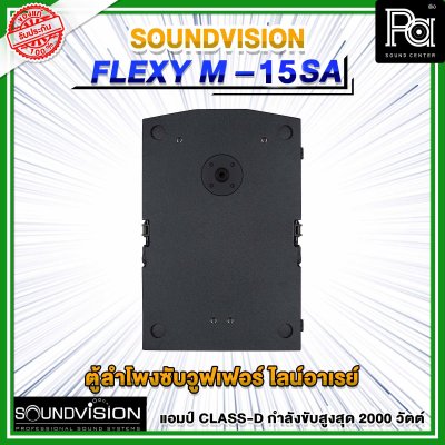 SOUNDVISION FLEXY M-15SA ตู้ลำโพงซับวูฟเฟอร์ ไลน์อาเรย์ มีแอมป์ในตัว