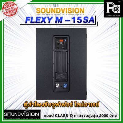 SOUNDVISION FLEXY M-15SA ตู้ลำโพงซับวูฟเฟอร์ ไลน์อาเรย์ มีแอมป์ในตัว