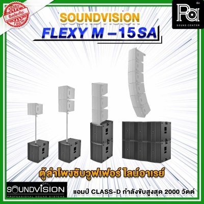 SOUNDVISION FLEXY M-15SA ตู้ลำโพงซับวูฟเฟอร์ ไลน์อาเรย์ มีแอมป์ในตัว