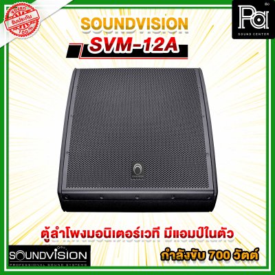 SOUNDVISION SVM-12A ลำโพงมอนิเตอร์​เวที 12 นิ้ว 2 ทาง 700 วัตต์ มีแอมป์ในตัว