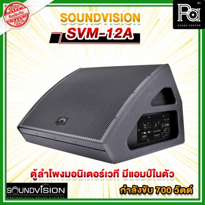 SOUNDVISION SVM-12A ลำโพงมอนิเตอร์​เวที 12 นิ้ว 2 ทาง 700 วัตต์ มีแอมป์ในตัว